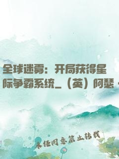 全球迷雾：开局获得星际争霸系统